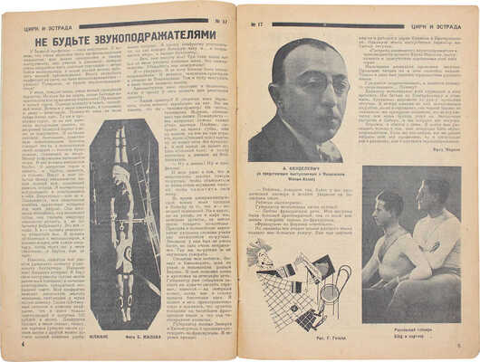 Цирк и эстрада. Двухнедельный журнал Центрального управления государственными цирками. 1928. № 17. М.: Теа-кино-печать, 1928.